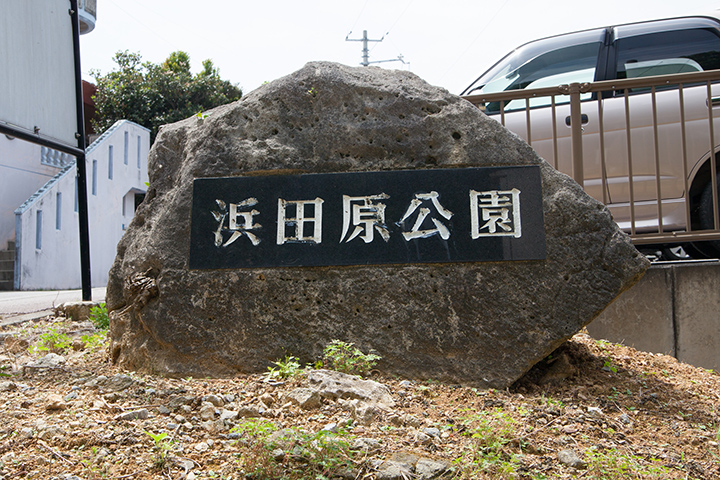 浜田原公園